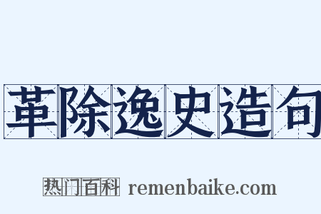 革除逸史造句是什么意思的图片